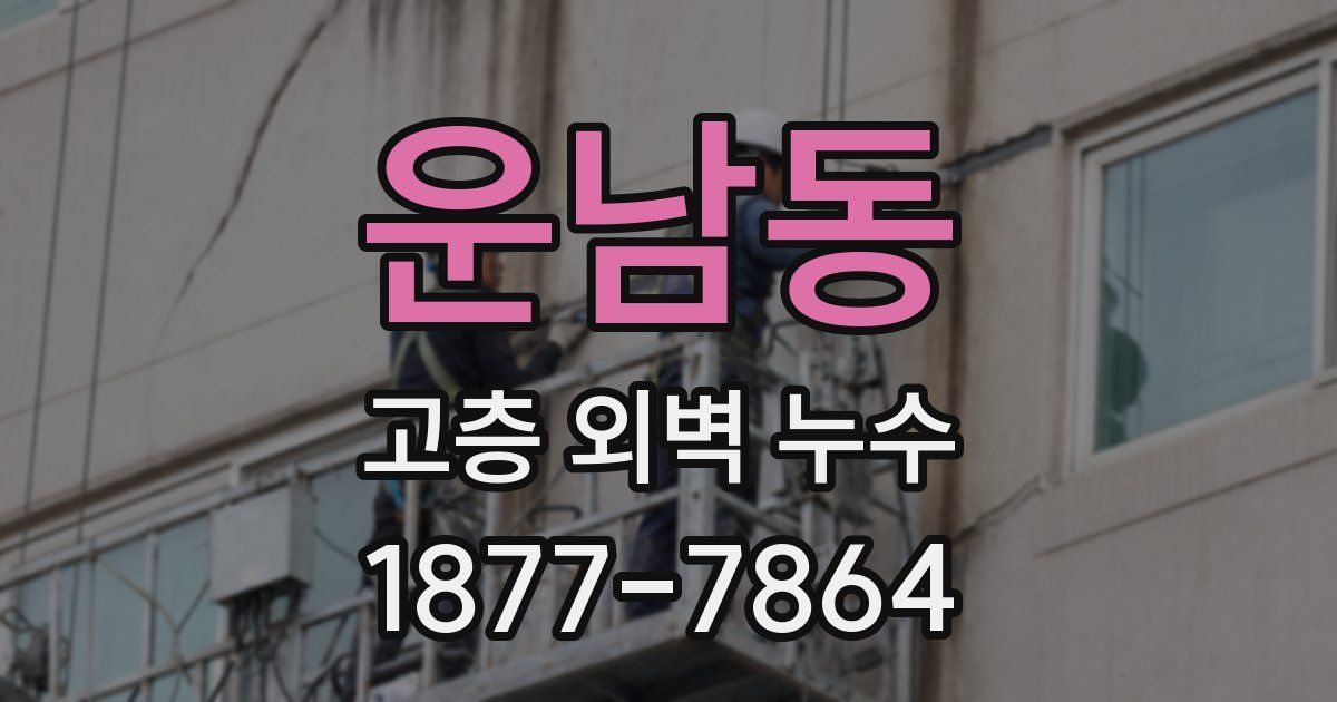 운남동 고층 외벽 누수