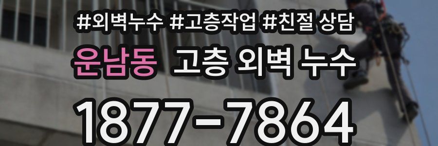 운남동 고층 외벽 누수