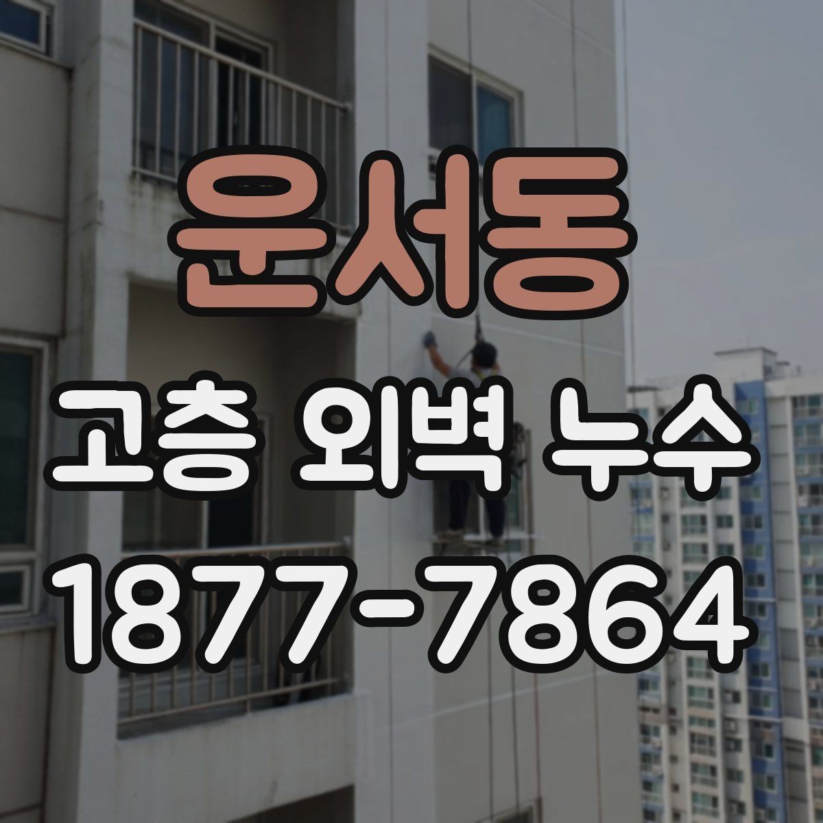 운서동 고층 외벽 누수 보수 시기 놓치지 않는 법