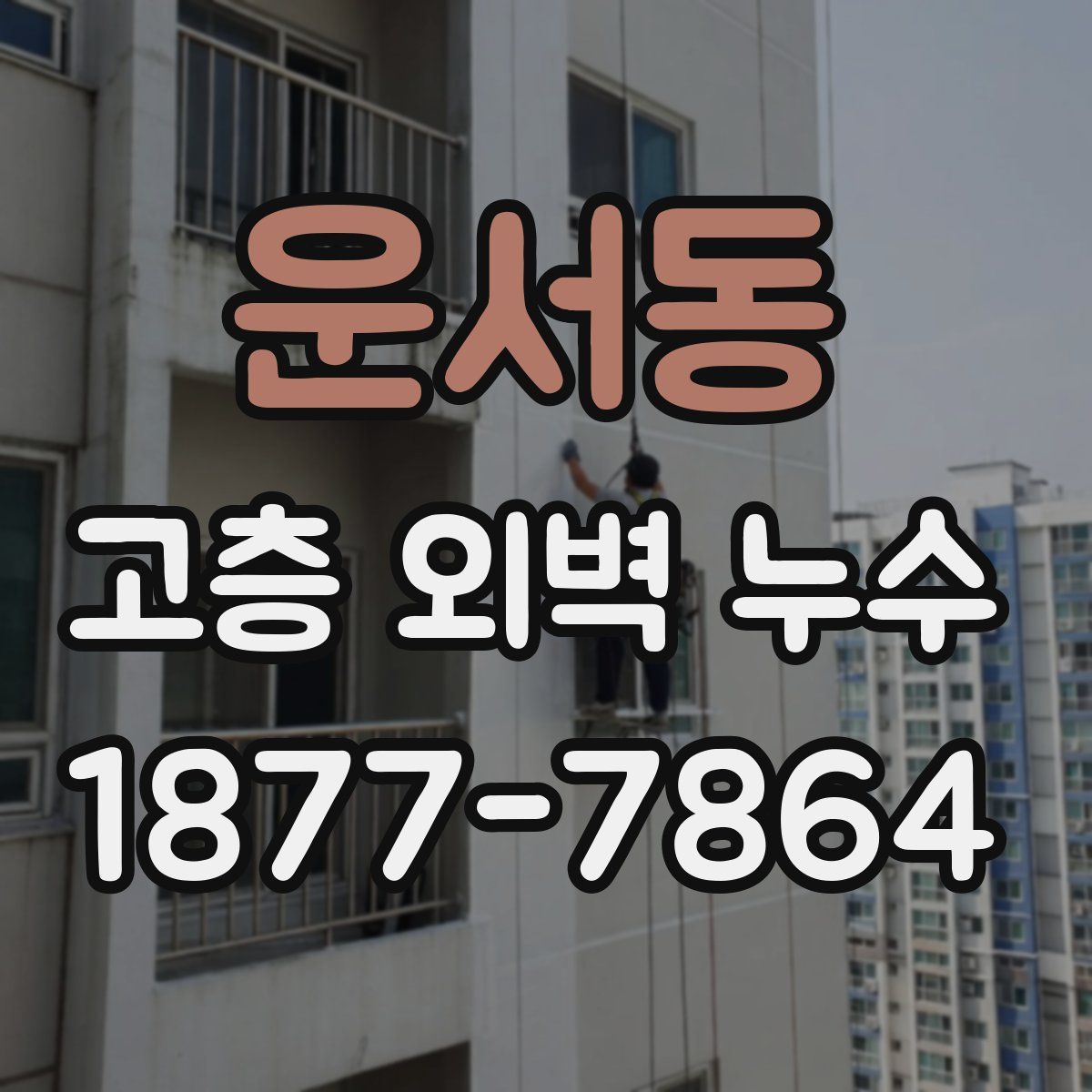 운서동 고층 외벽 누수