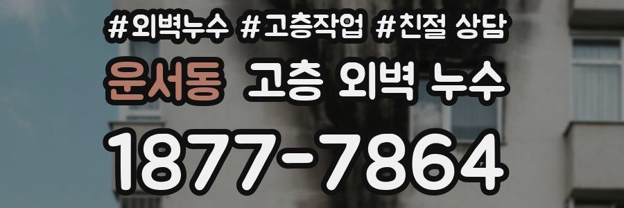 운서동 고층 외벽 누수