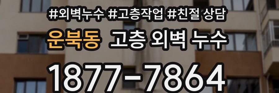 운북동 고층 외벽 누수