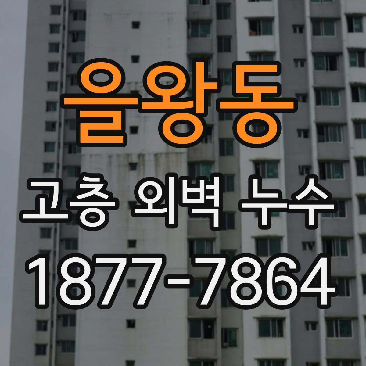 을왕동 고층 외벽 누수