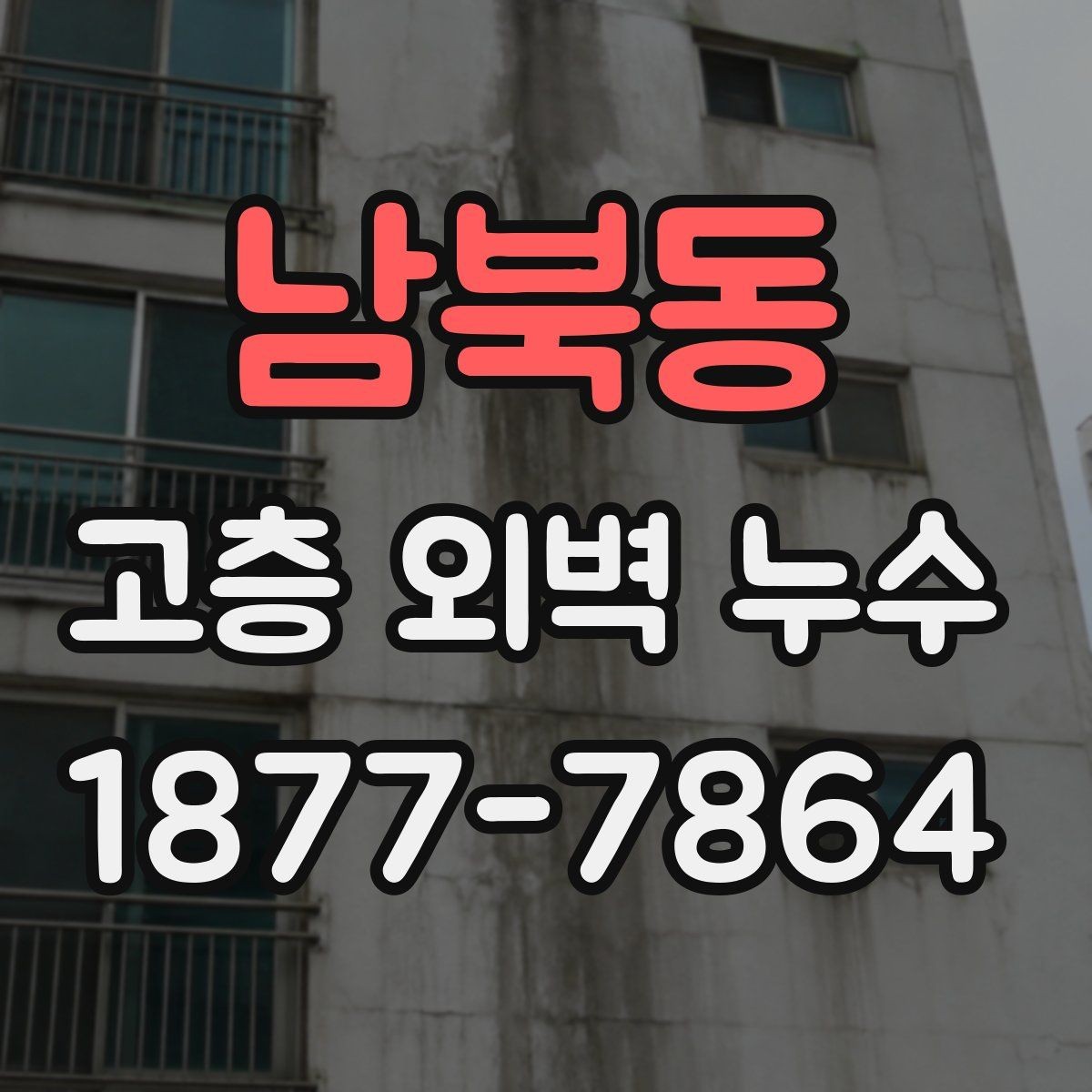 남북동 고층 외벽 누수 누수 원인별 공사 범위 살펴보기