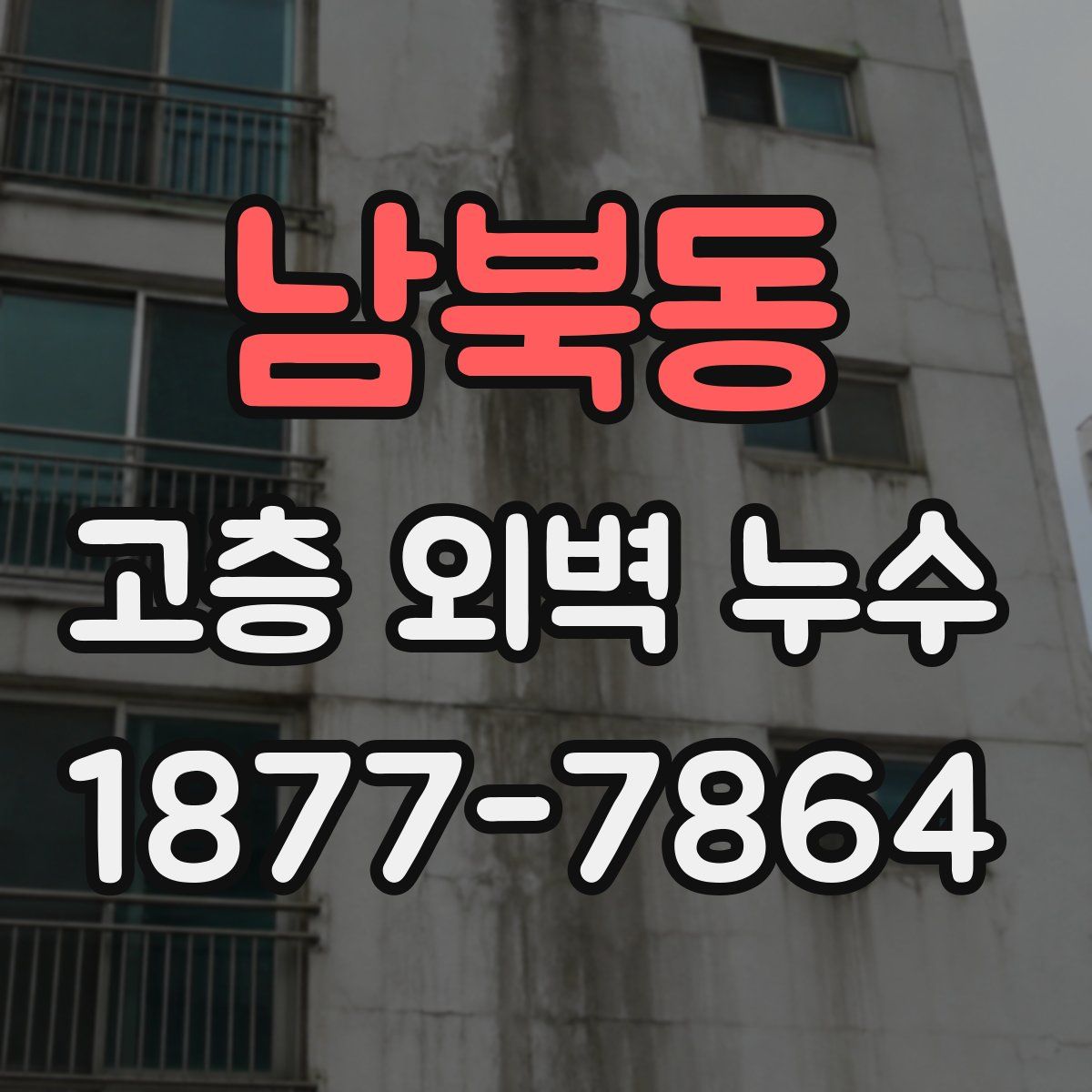 남북동 고층 외벽 누수