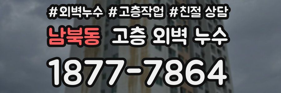 남북동 고층 외벽 누수