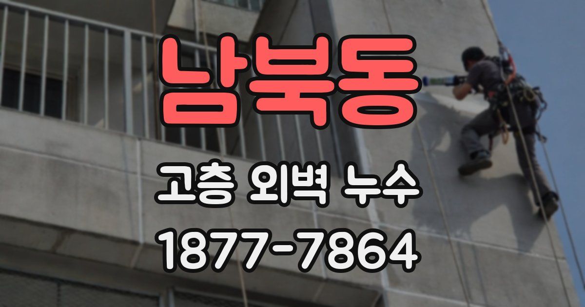 남북동 고층 외벽 누수