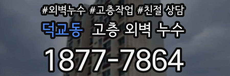 덕교동 고층 외벽 누수