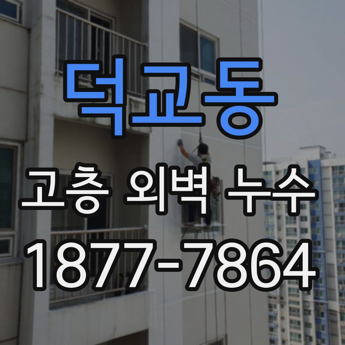 덕교동 고층 외벽 누수