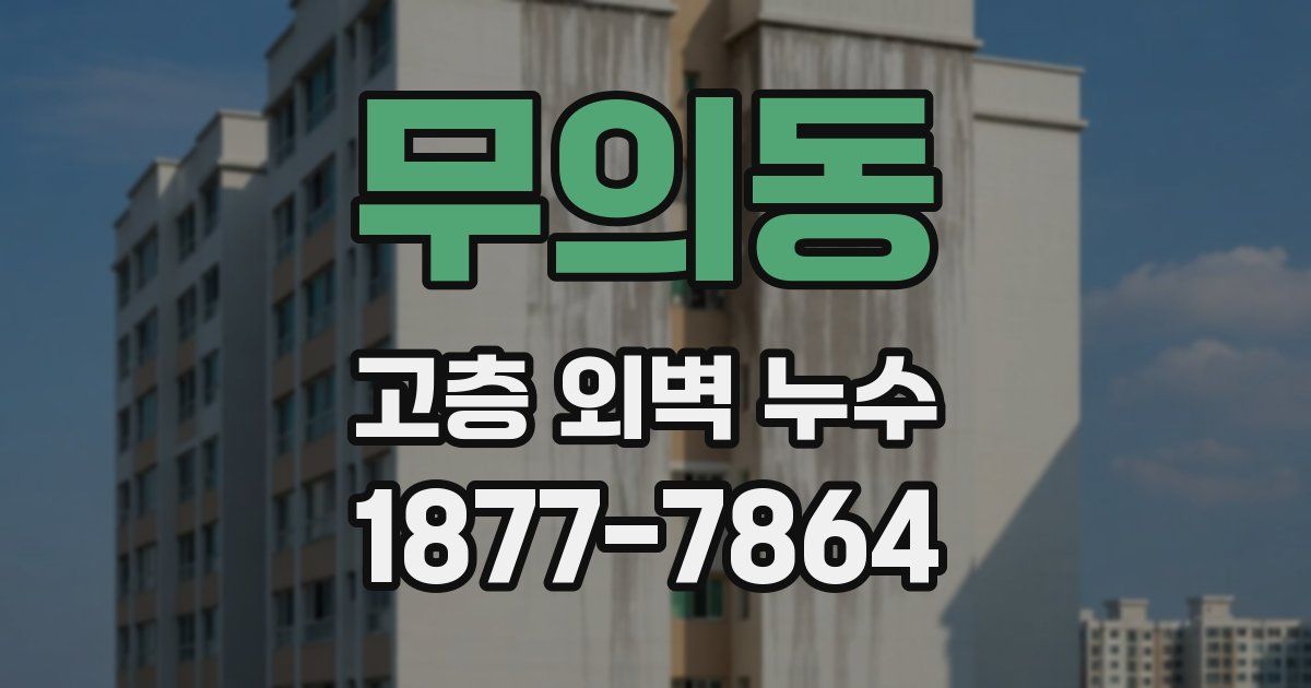 무의동 고층 외벽 누수