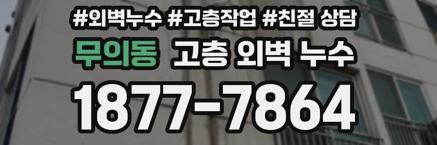 무의동 고층 외벽 누수