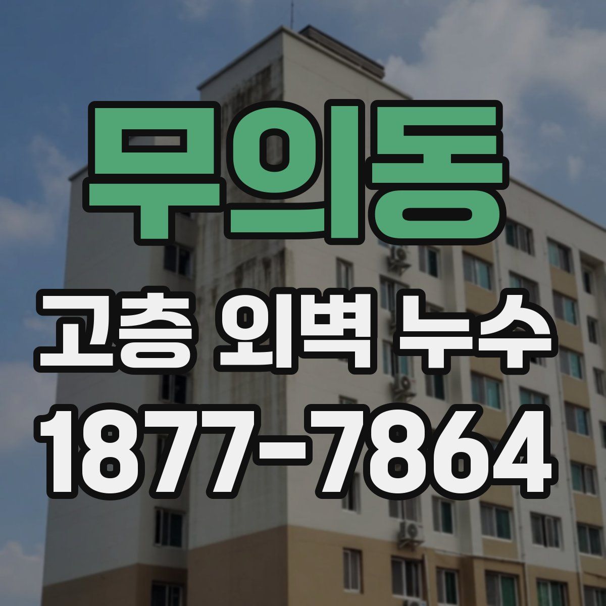 무의동 고층 외벽 누수
