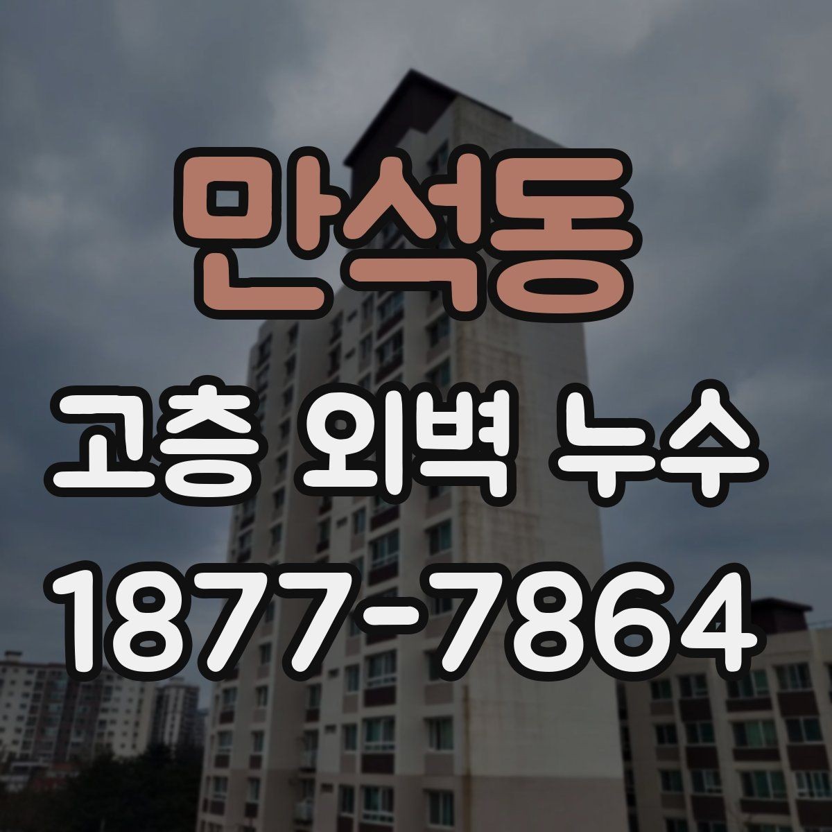 만석동 고층 외벽 누수 외벽 균열과 누수의 관계