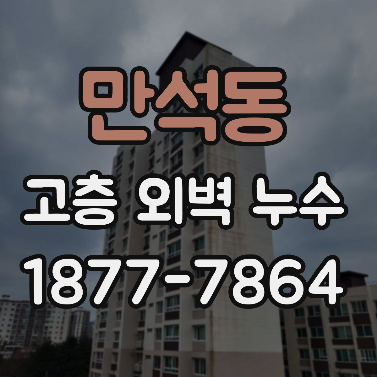 만석동 고층 외벽 누수