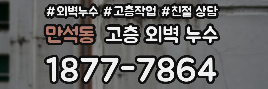 만석동 고층 외벽 누수