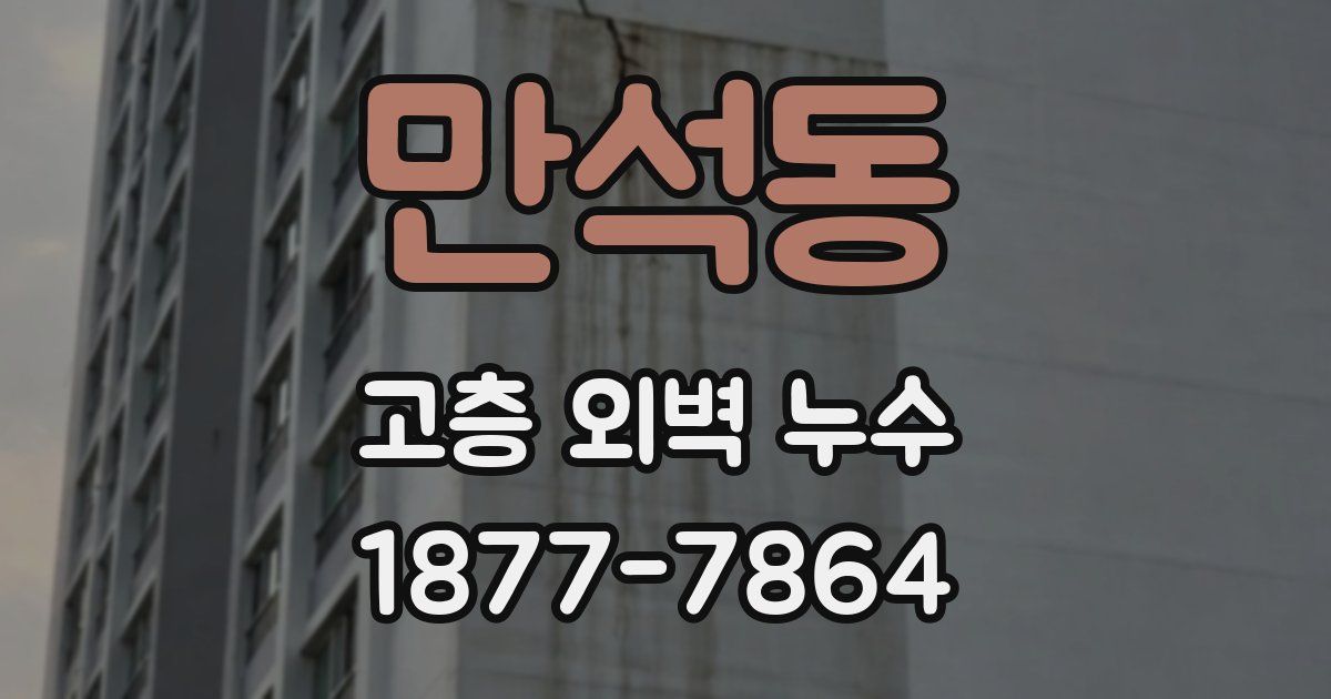 만석동 고층 외벽 누수
