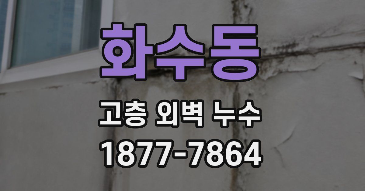 화수동 고층 외벽 누수