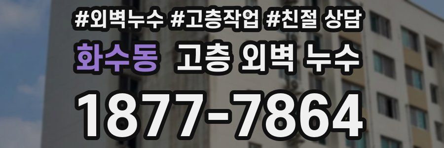 화수동 고층 외벽 누수