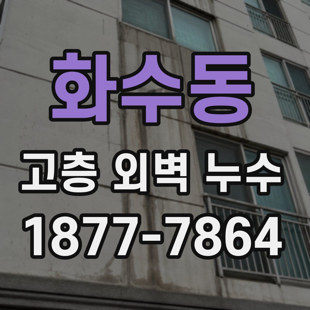 화수동 고층 외벽 누수