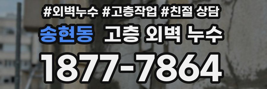 송현동 고층 외벽 누수