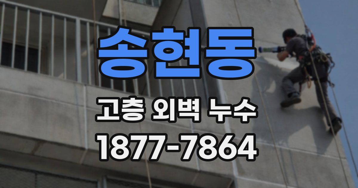 송현동 고층 외벽 누수