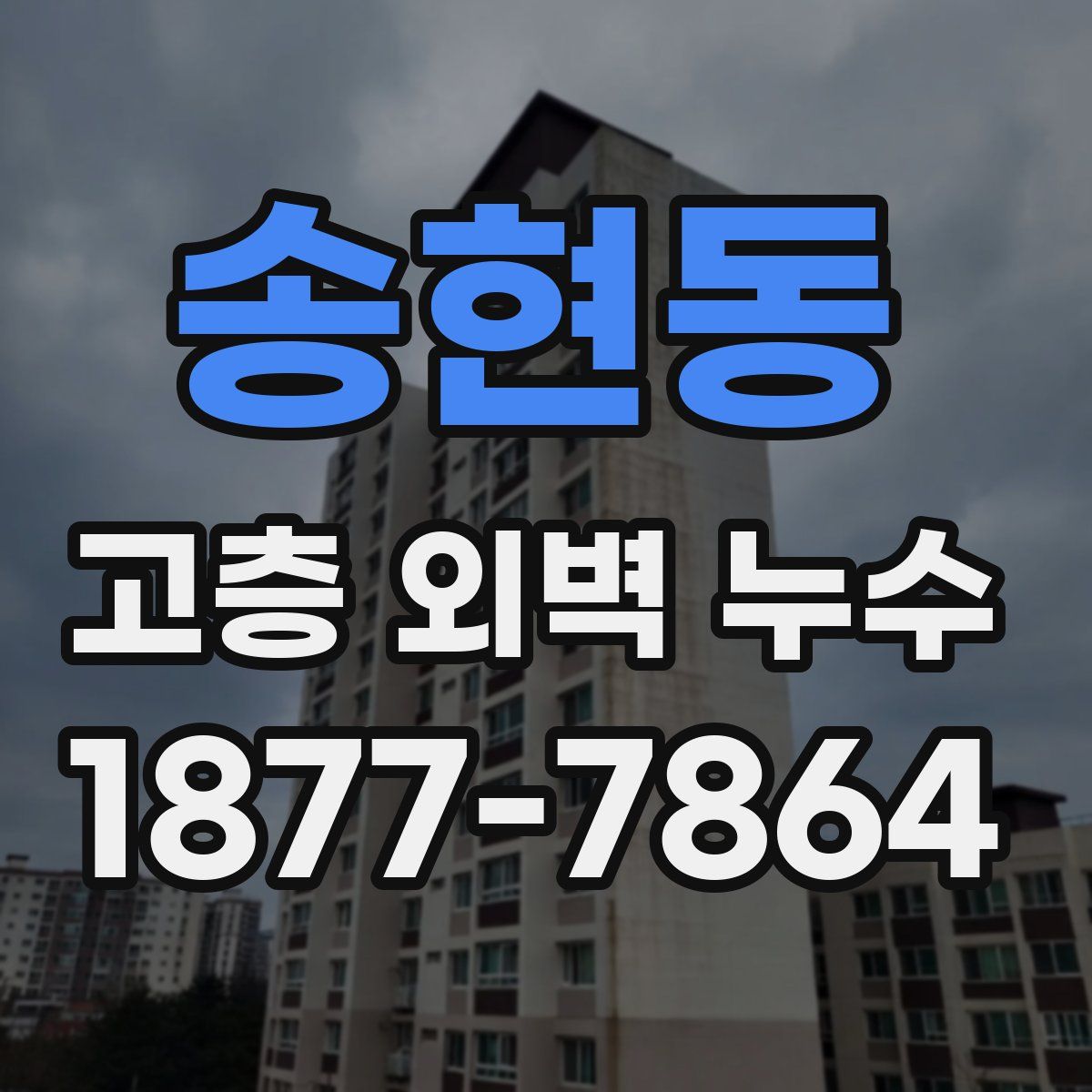 송현동 고층 외벽 누수