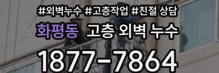 화평동 고층 외벽 누수