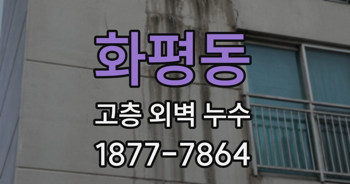 화평동 고층 외벽 누수