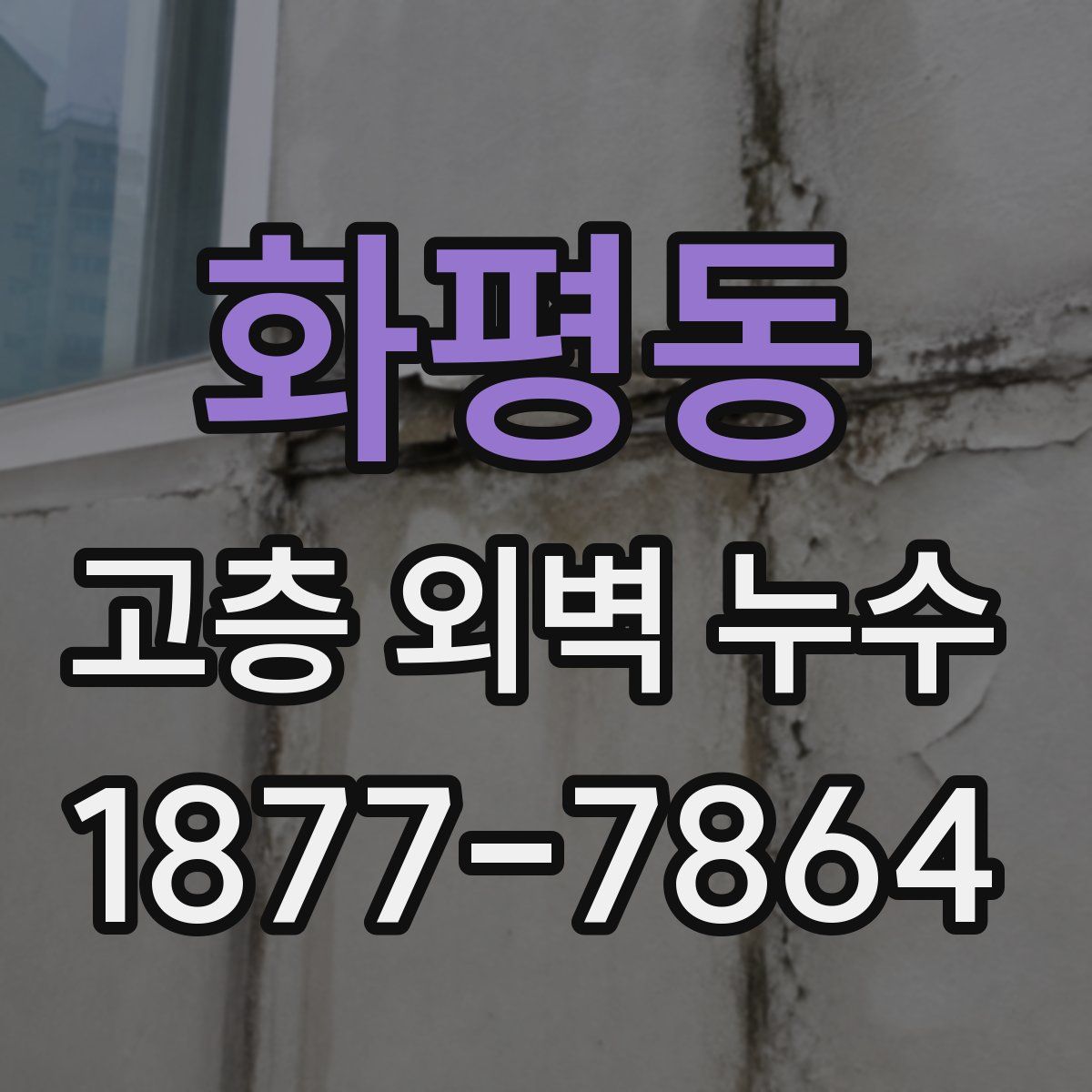 화평동 고층 외벽 누수