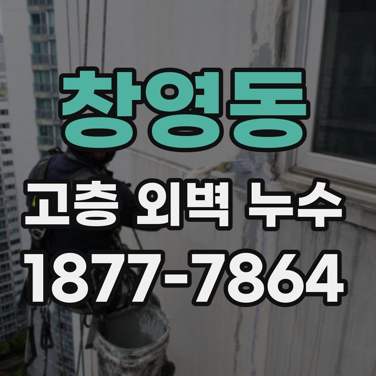 창영동 고층 외벽 누수 보수 후 재발을 줄이려면