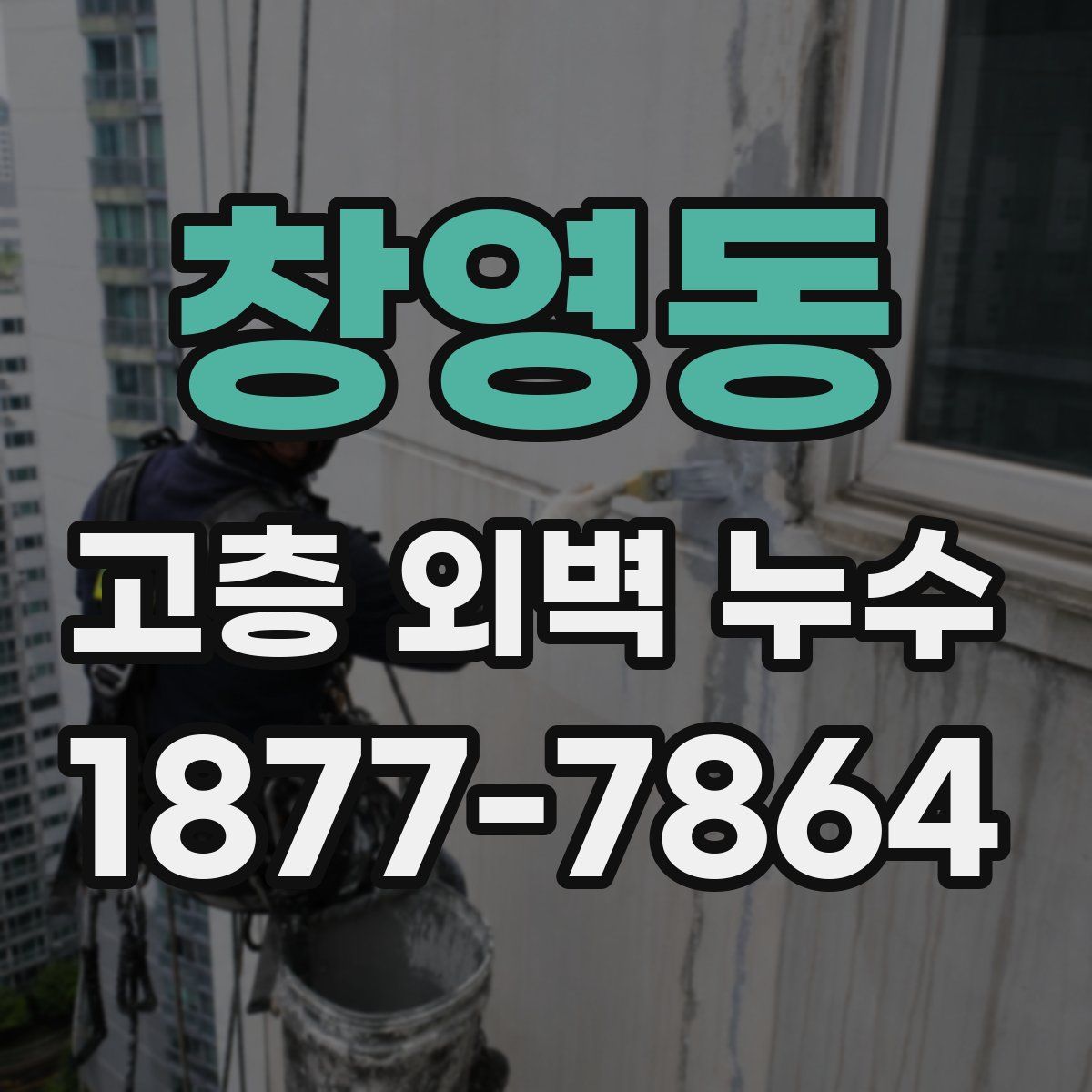 창영동 고층 외벽 누수