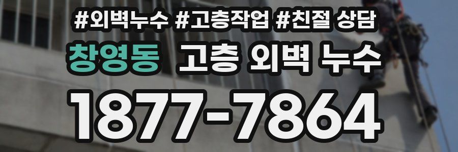 창영동 고층 외벽 누수
