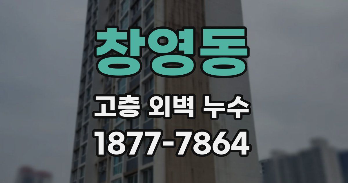 창영동 고층 외벽 누수