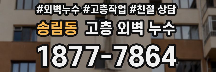 송림동 고층 외벽 누수