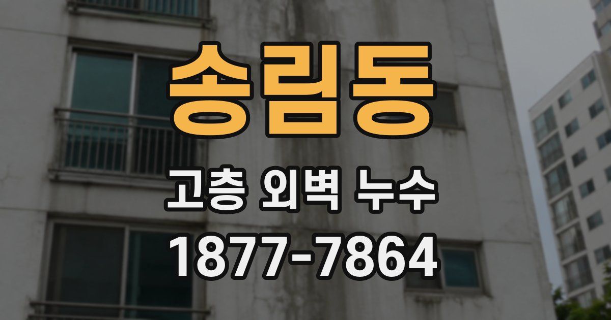 송림동 고층 외벽 누수