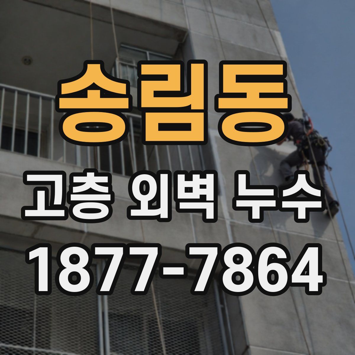 송림동 고층 외벽 누수