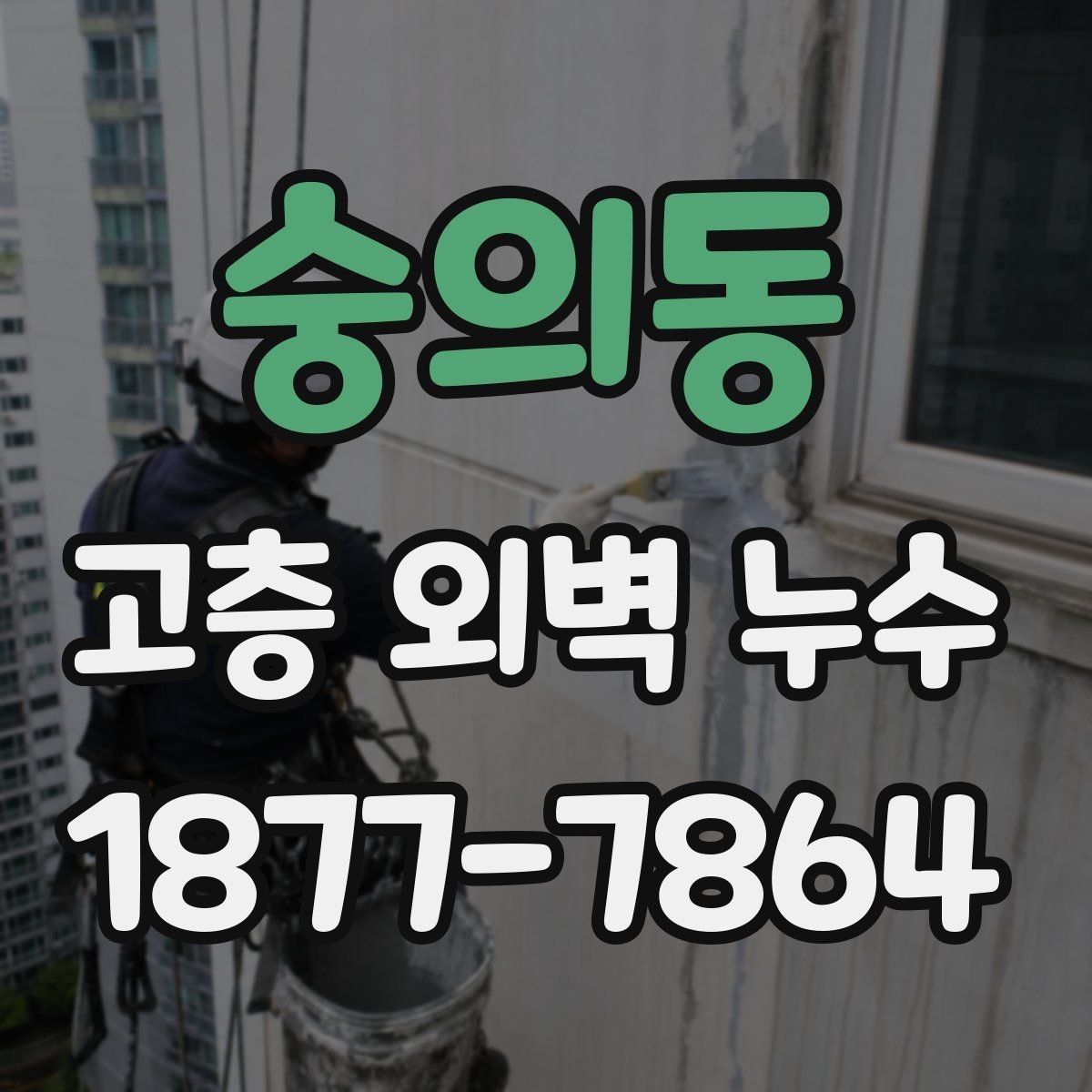 숭의동 고층 외벽 누수 외벽 실리콘 교체가 필요한 때
