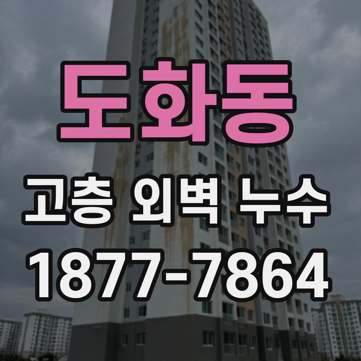 도화동 고층 외벽 누수 보수 전후 비교로 보는 변화