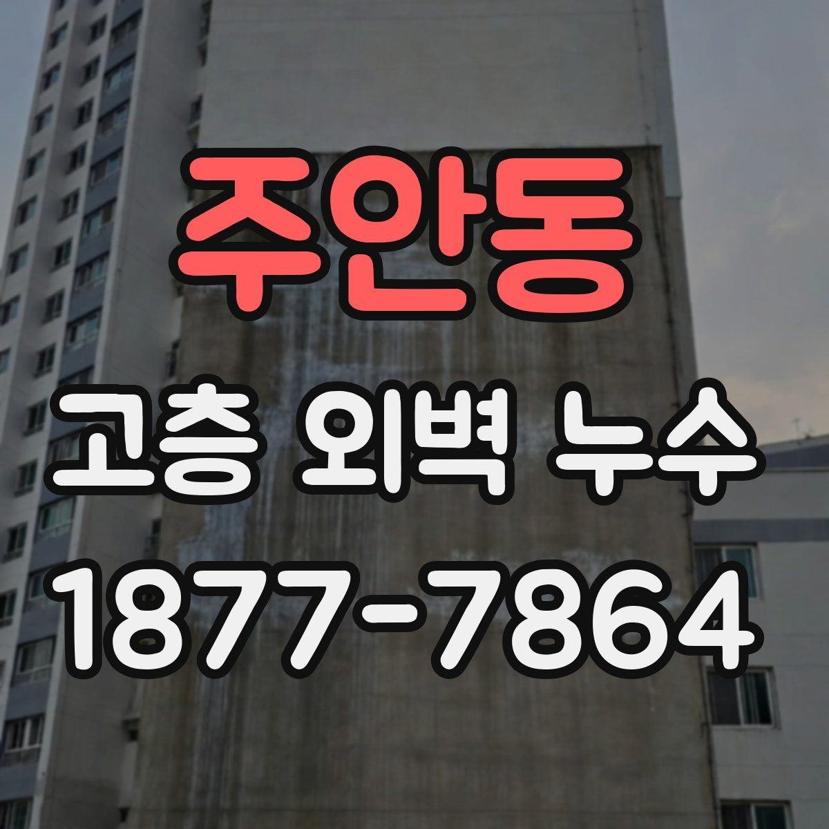 주안동 고층 외벽 누수 예방을 위한 외벽 관리 체크리스트