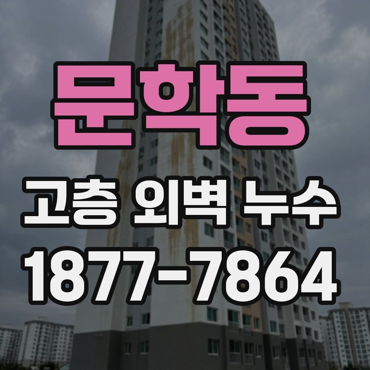 문학동 고층 외벽 누수 보수 방식은 어떻게 선택할까
