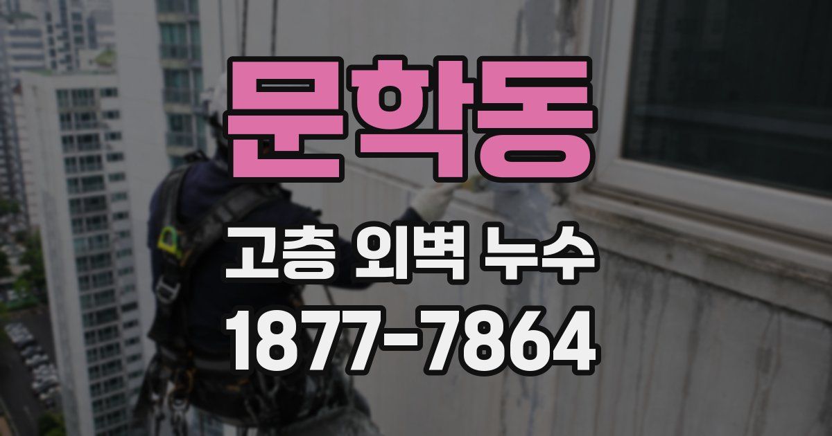 문학동 고층 외벽 누수