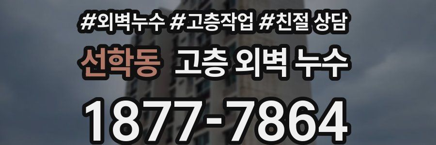 선학동 고층 외벽 누수