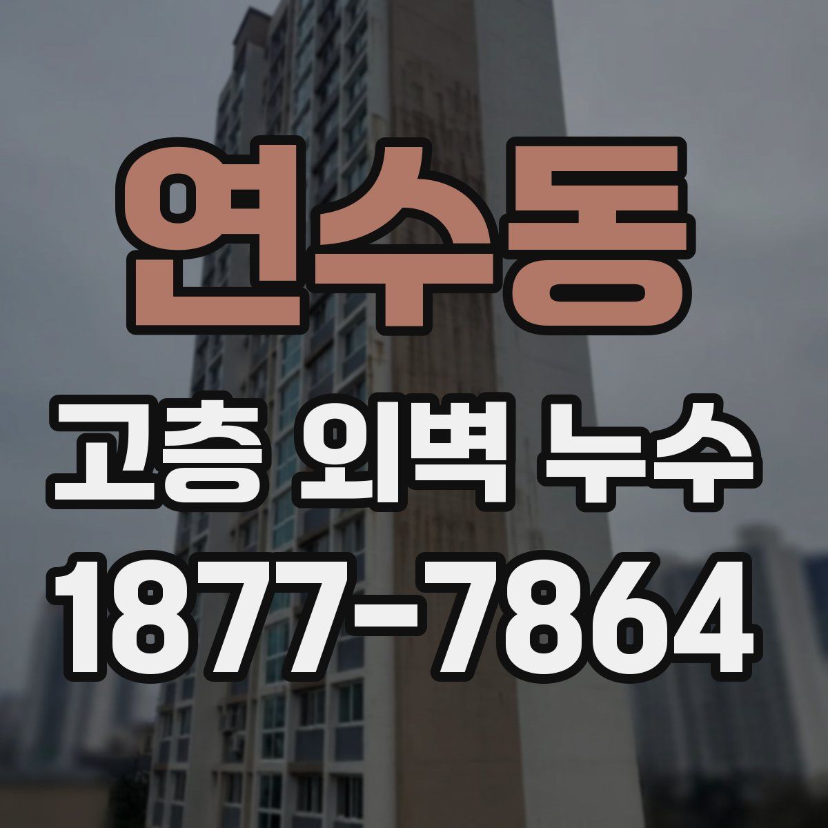 연수동 고층 외벽 누수