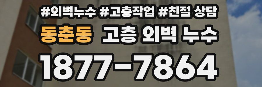 동춘동 고층 외벽 누수