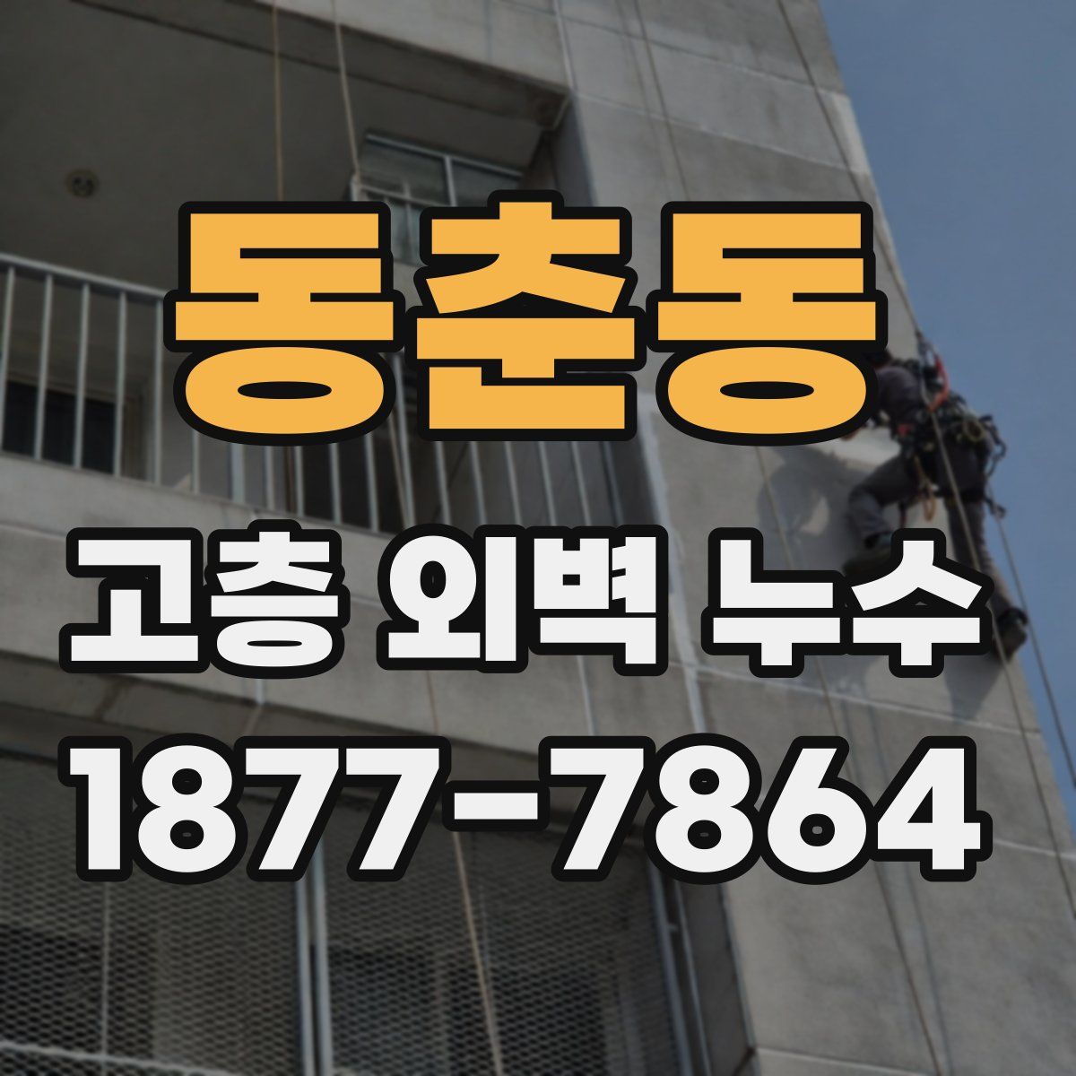 동춘동 고층 외벽 누수