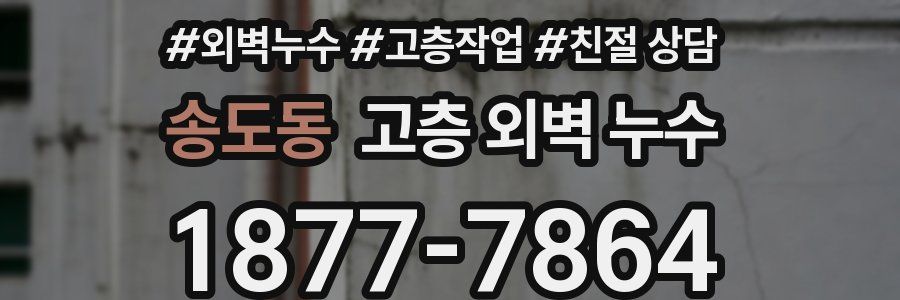 송도동 고층 외벽 누수