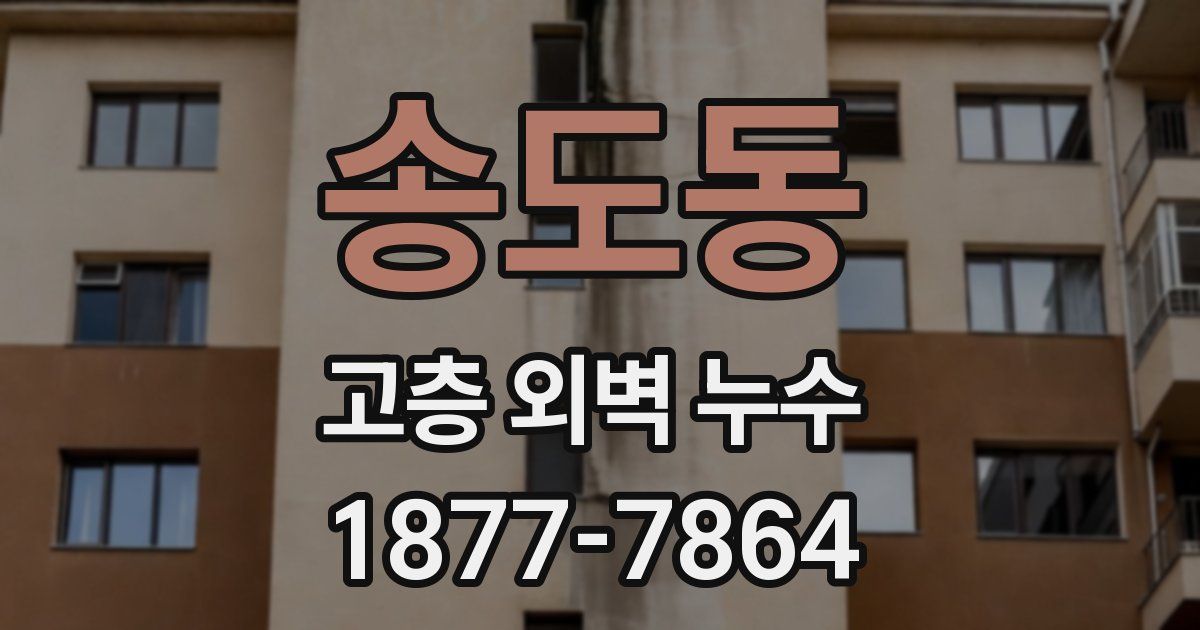 송도동 고층 외벽 누수