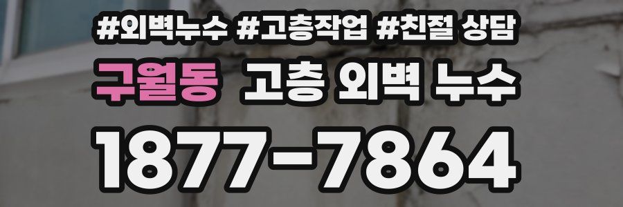 구월동 고층 외벽 누수