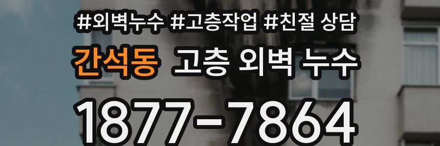 간석동 고층 외벽 누수