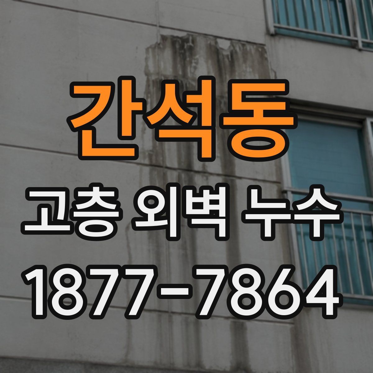 간석동 고층 외벽 누수